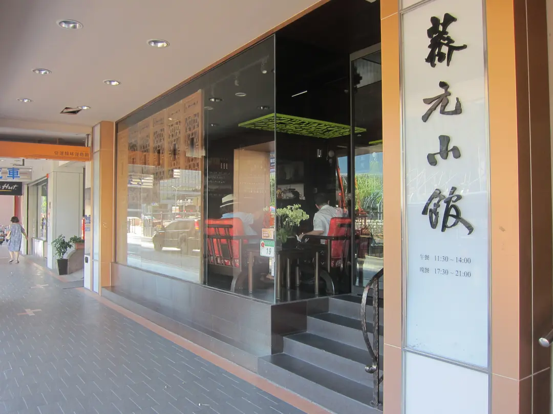 薺元小館