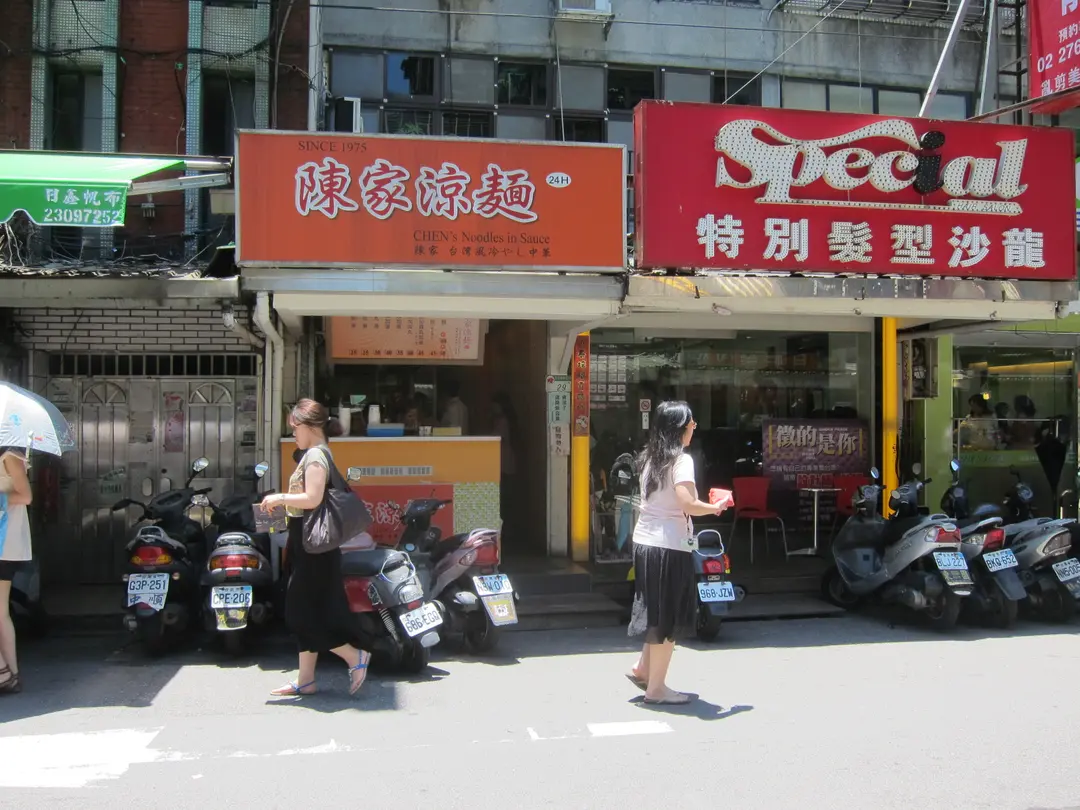 陳家涼麵