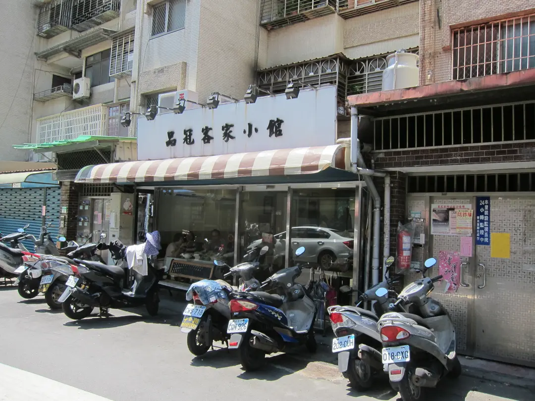 品冠客家小館