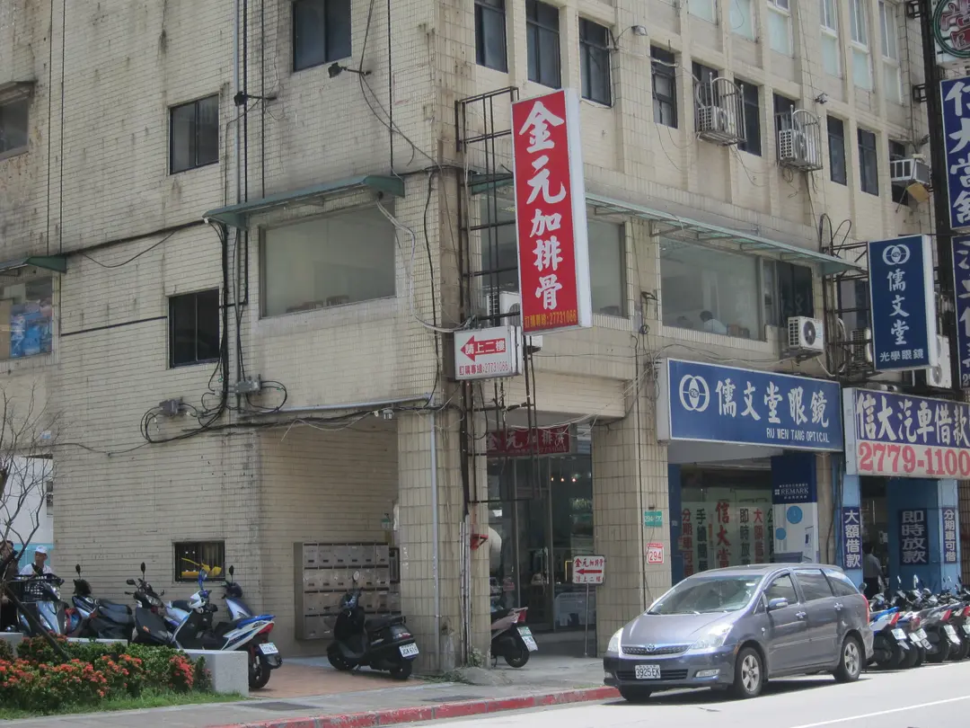 金元加排骨