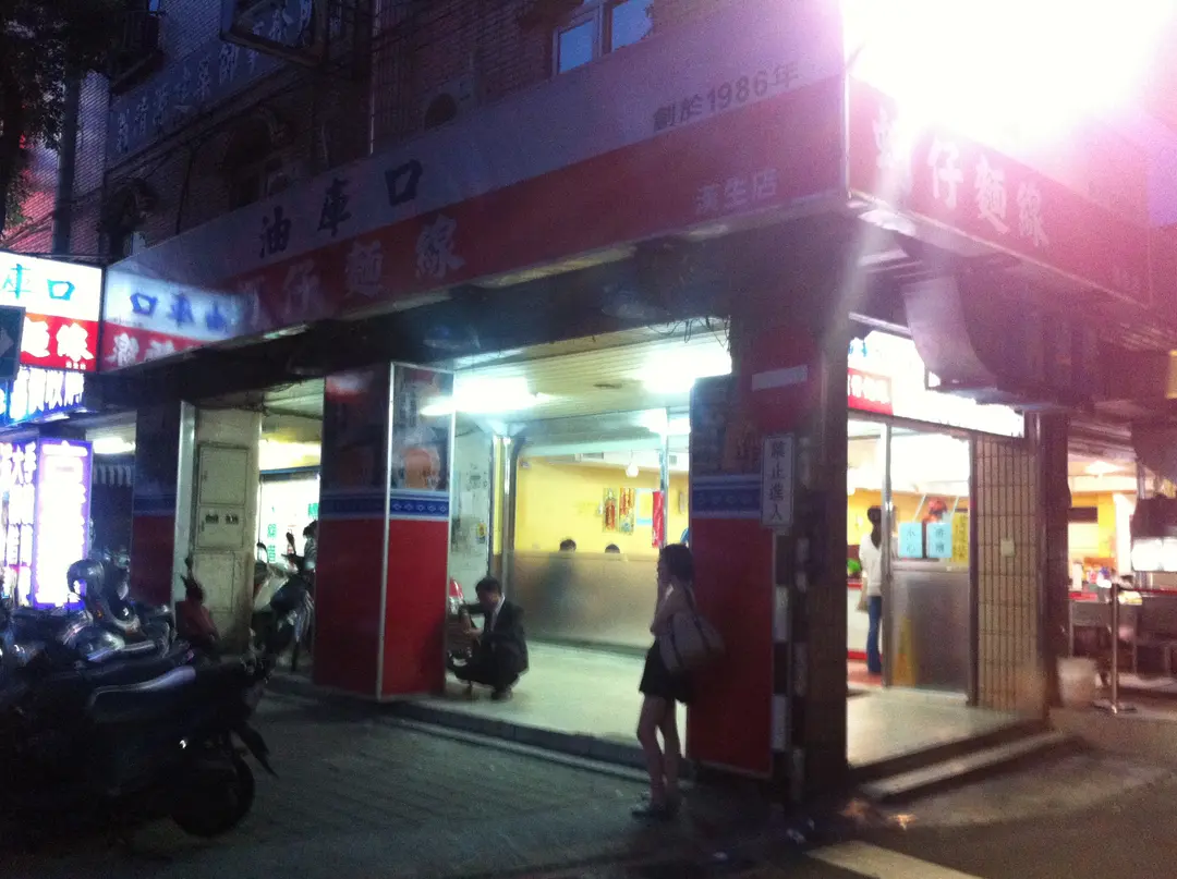 油庫口蚵仔麵線 漢生店