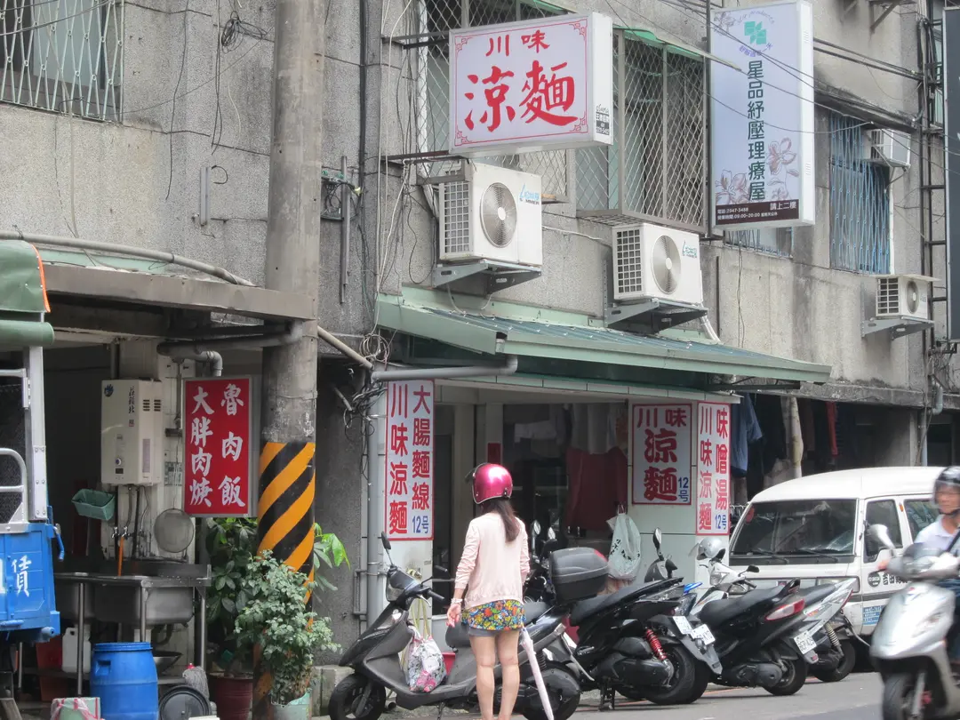 川味涼麵