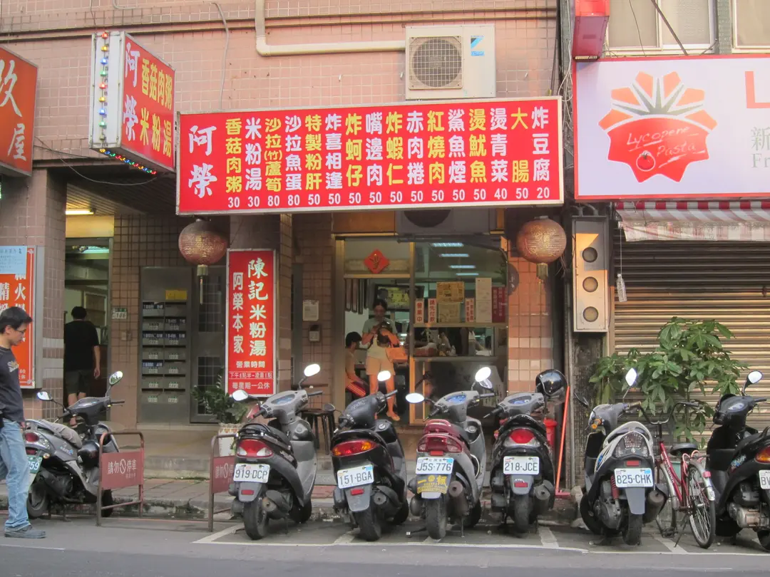 阿榮本家 香菇肉粥 米粉湯
