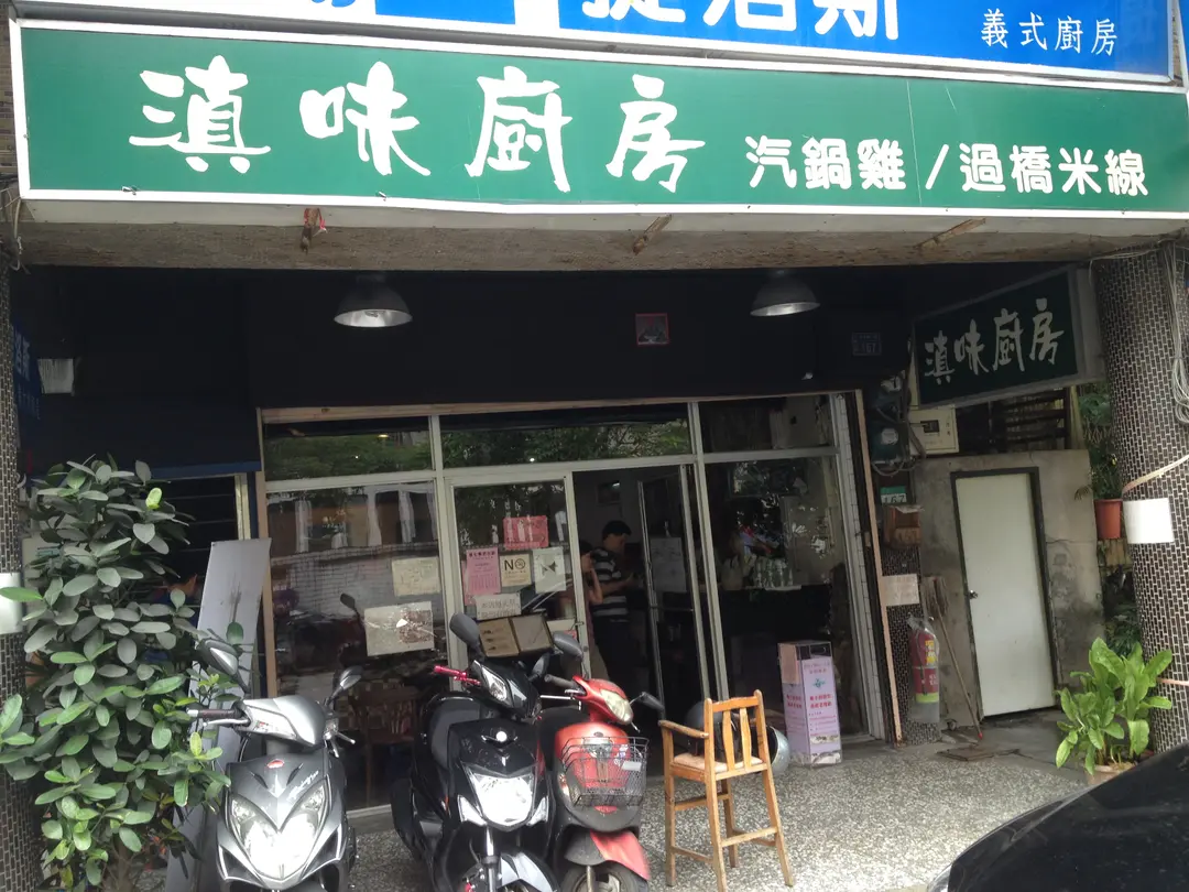 滇味廚房 政大總店