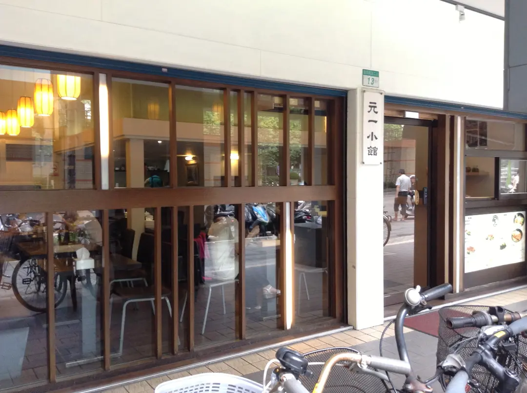 元一小館
