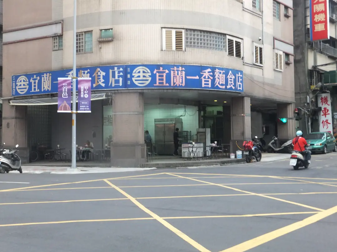 宜蘭一香麵食店