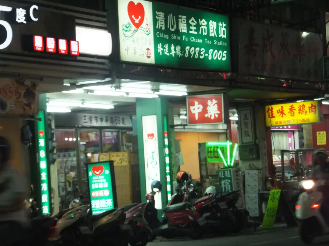 清心福全冷飲站 三重中華店