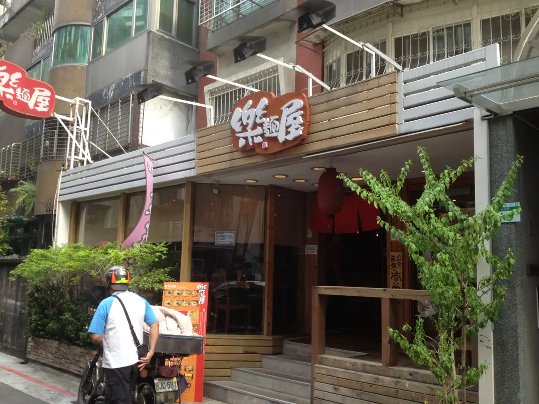 樂麵屋