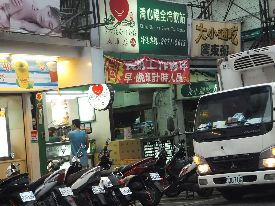 清心福全冷飲站 三重五華店