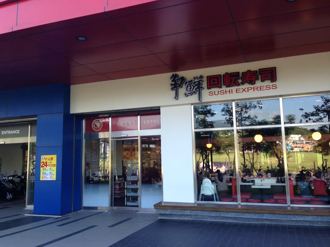 爭鮮迴轉壽司 淡新家樂福店