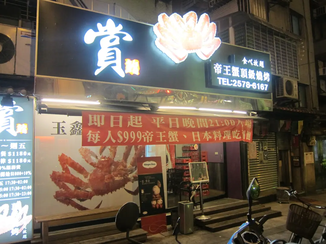 賞鮨帝王蟹頂級燒烤