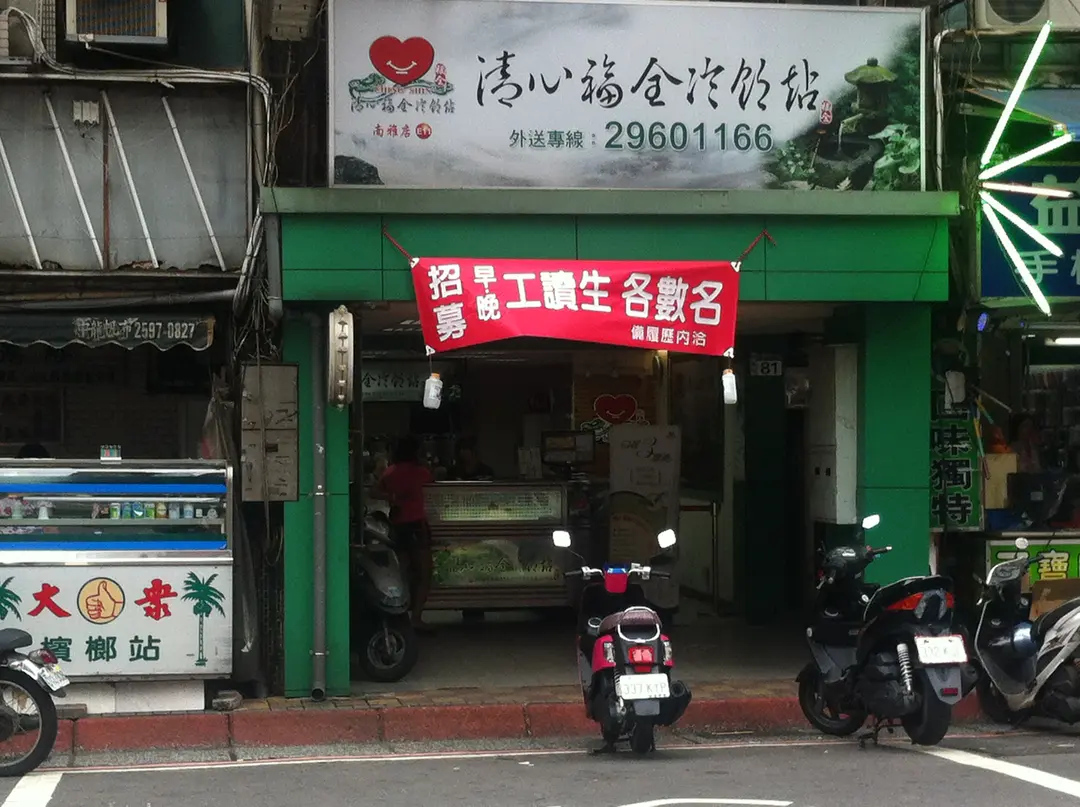 清心福全冷飲站 板橋南雅南店