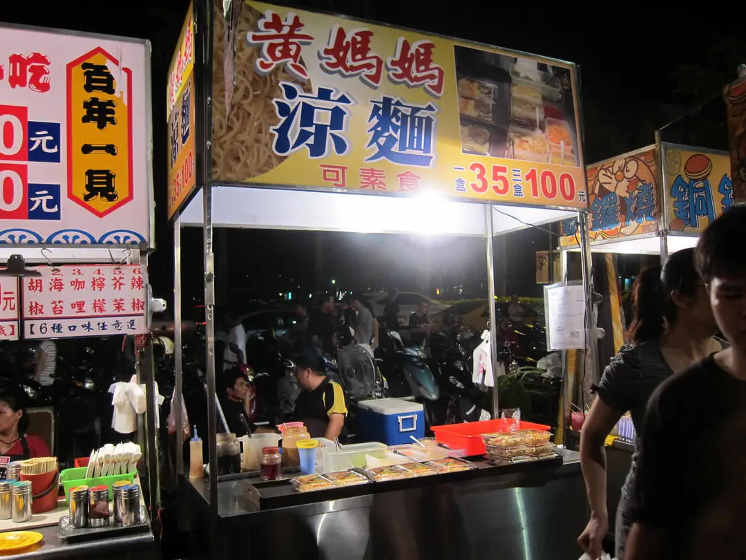 黃媽媽涼麵