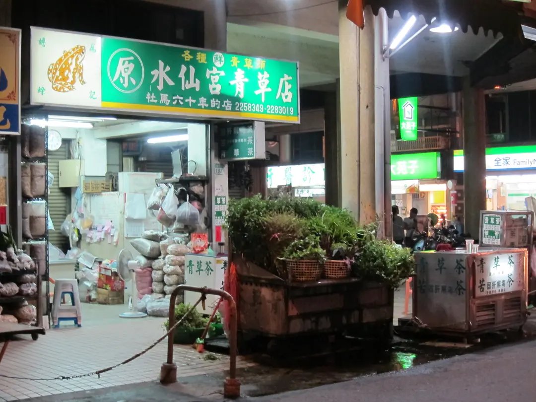 原水仙宮青草店