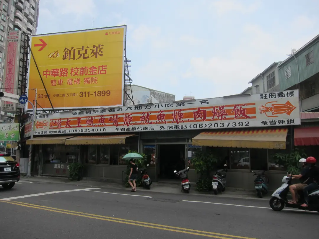 阿國獅斗六嘴大王魷魚羹
