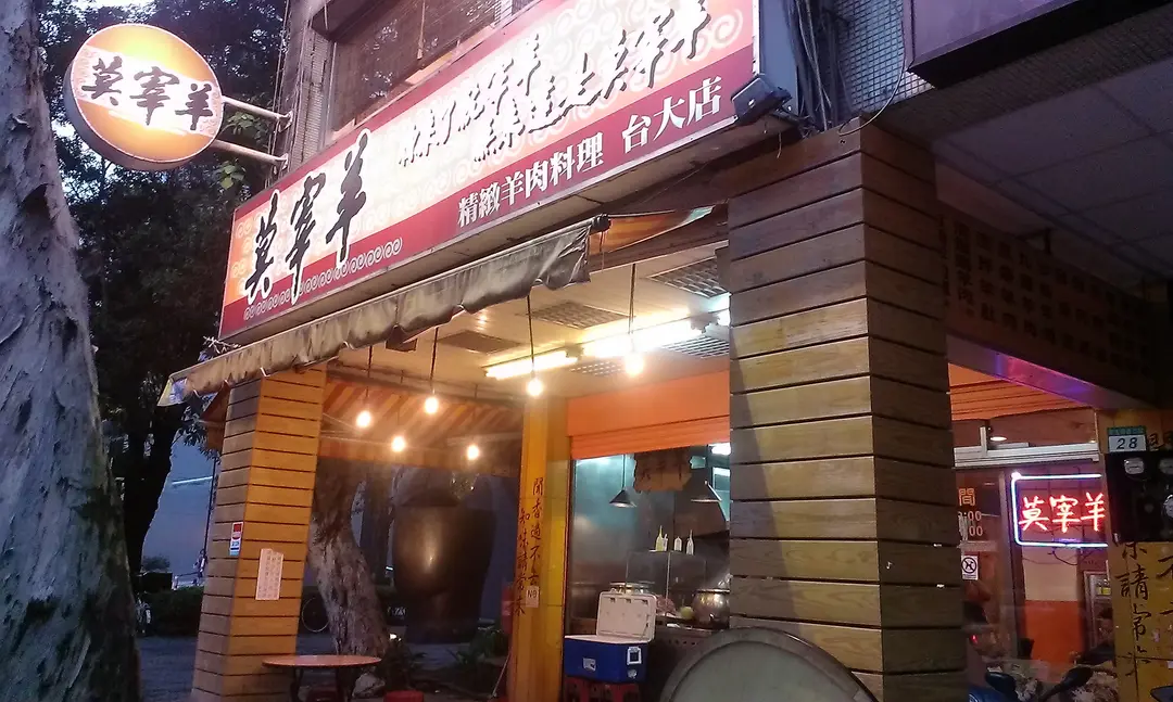莫宰羊精緻料理餐廳 大安台大店