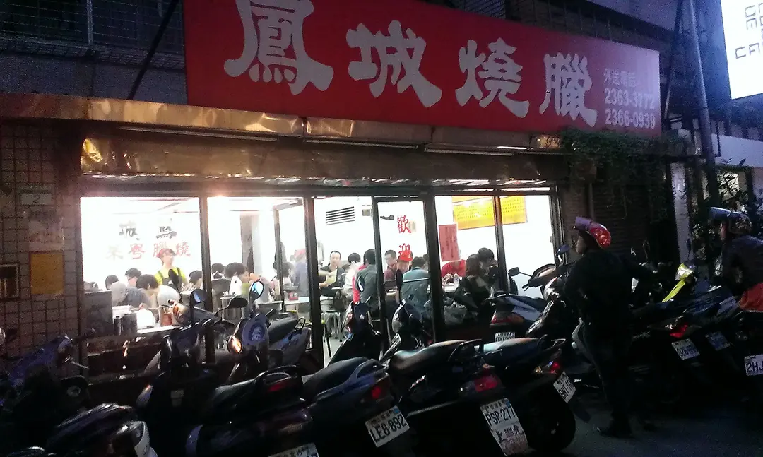 鳳城燒臘 台大店