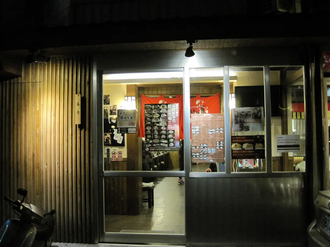 藤原豆腐店