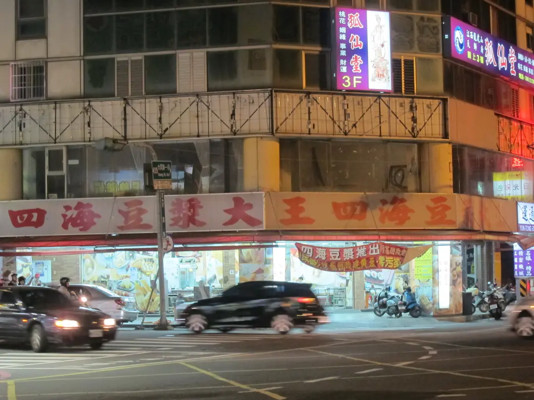四海豆漿大王