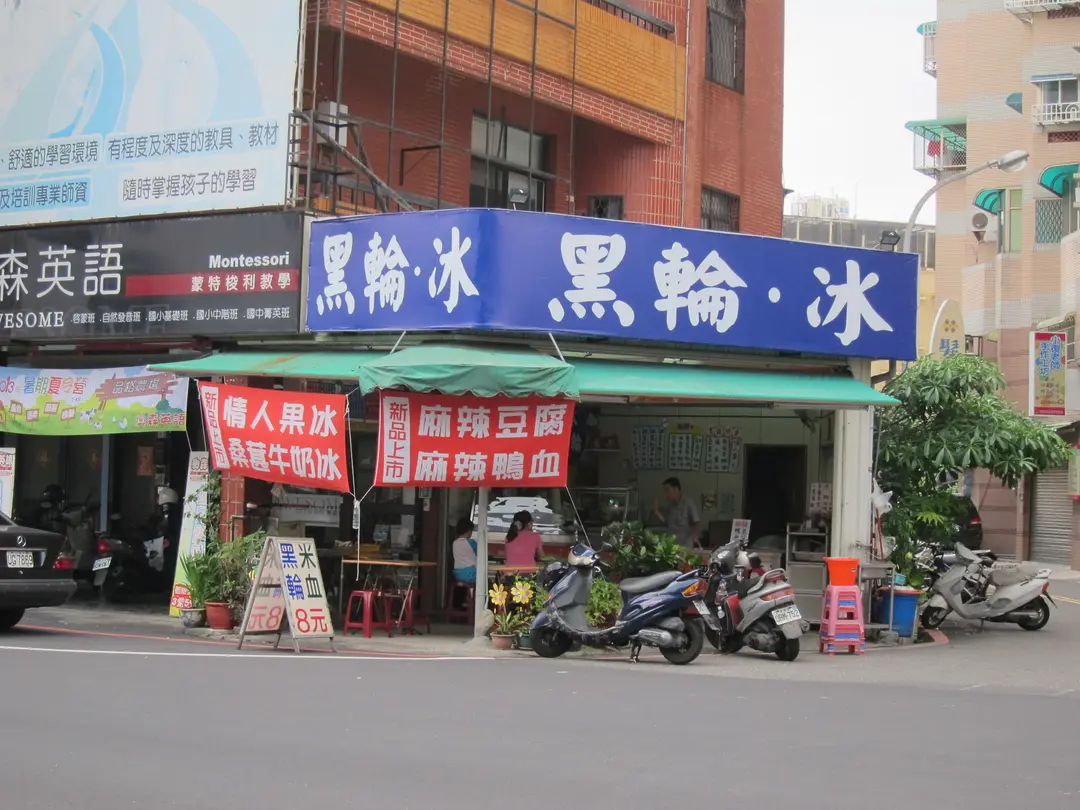 黑輪．冰