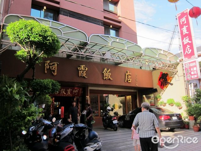阿霞飯店-door-photo