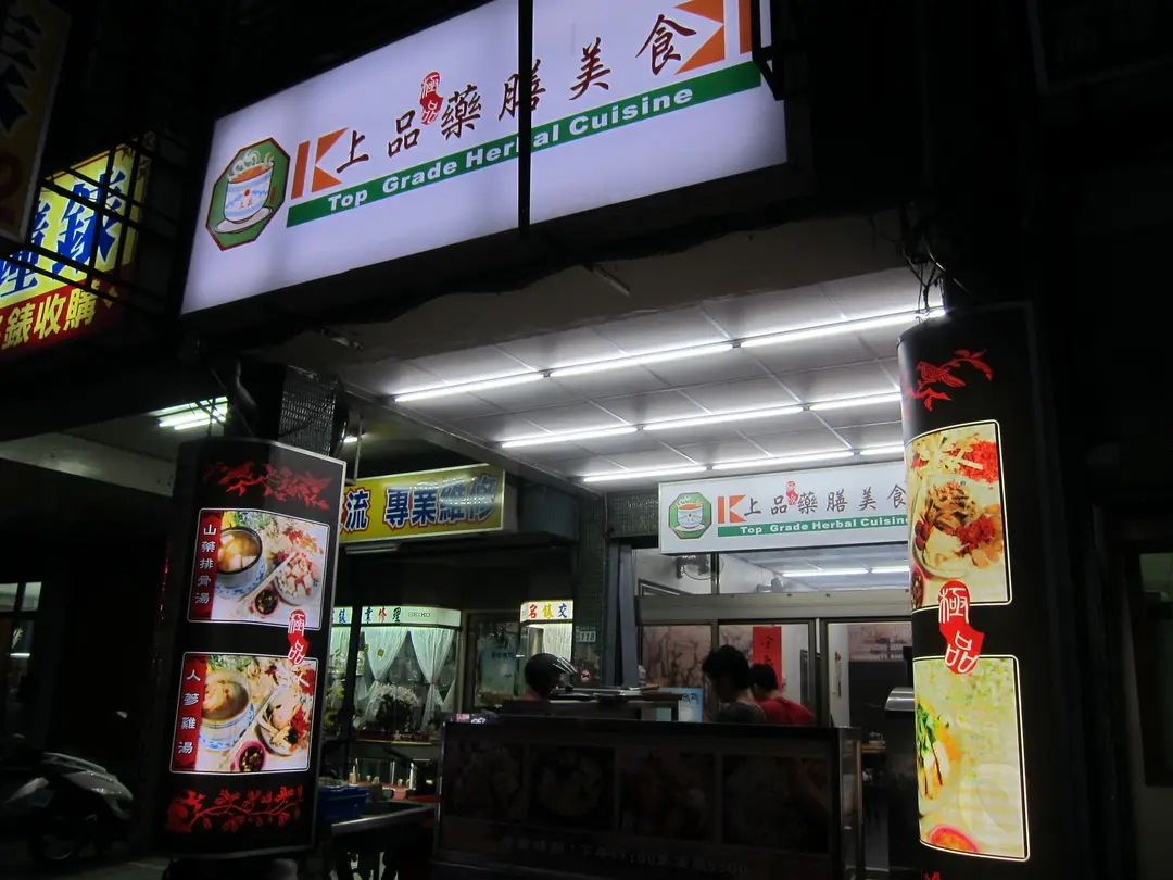 上品藥膳美食