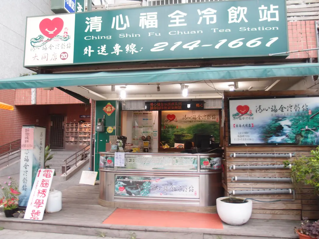 清心福全冷飲站 大同店