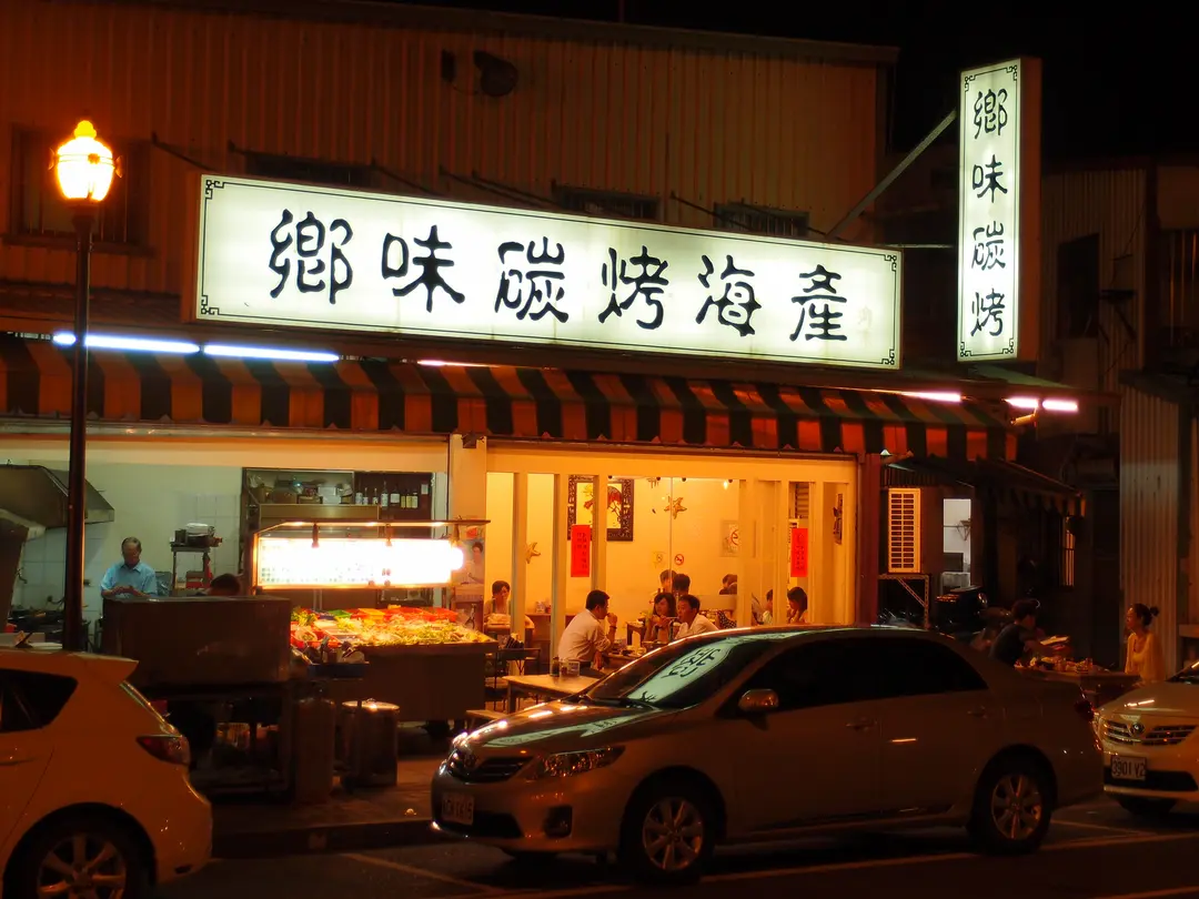 鄉味碳烤海鮮店
