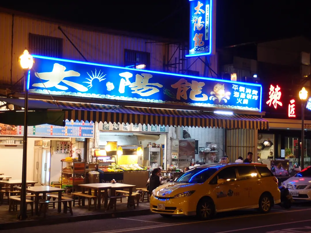 太陽能海產碳烤店