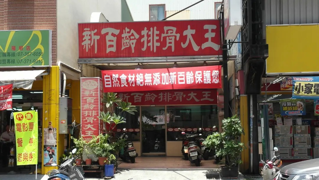 新百齡排骨大王