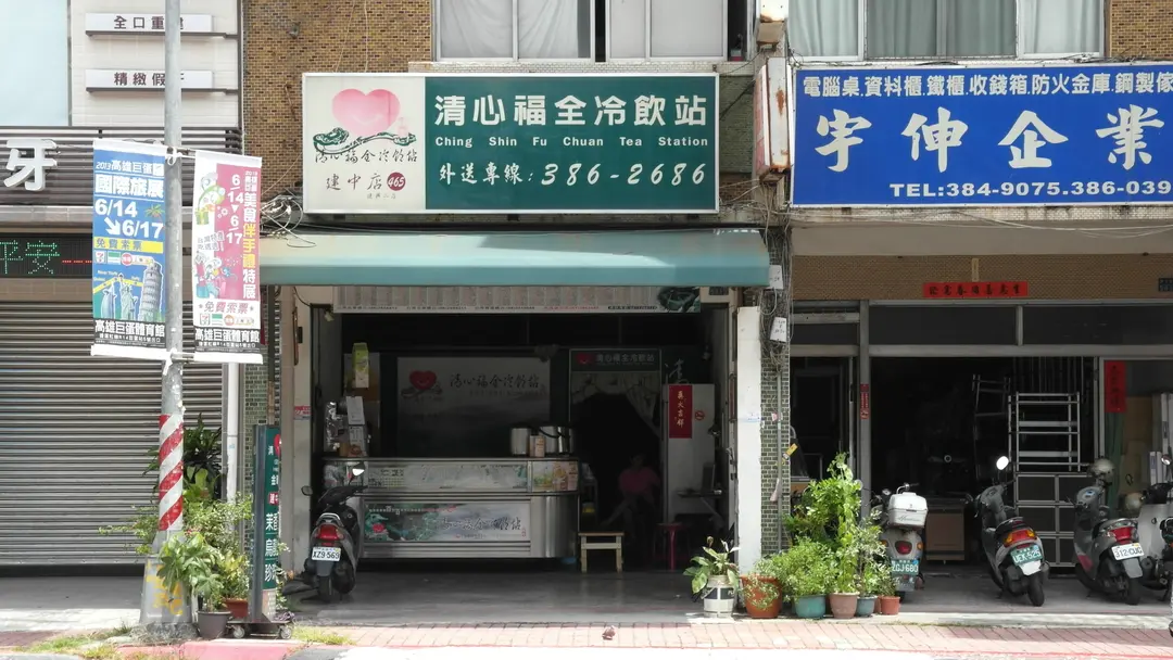 清心福全冷飲站 三民建工店