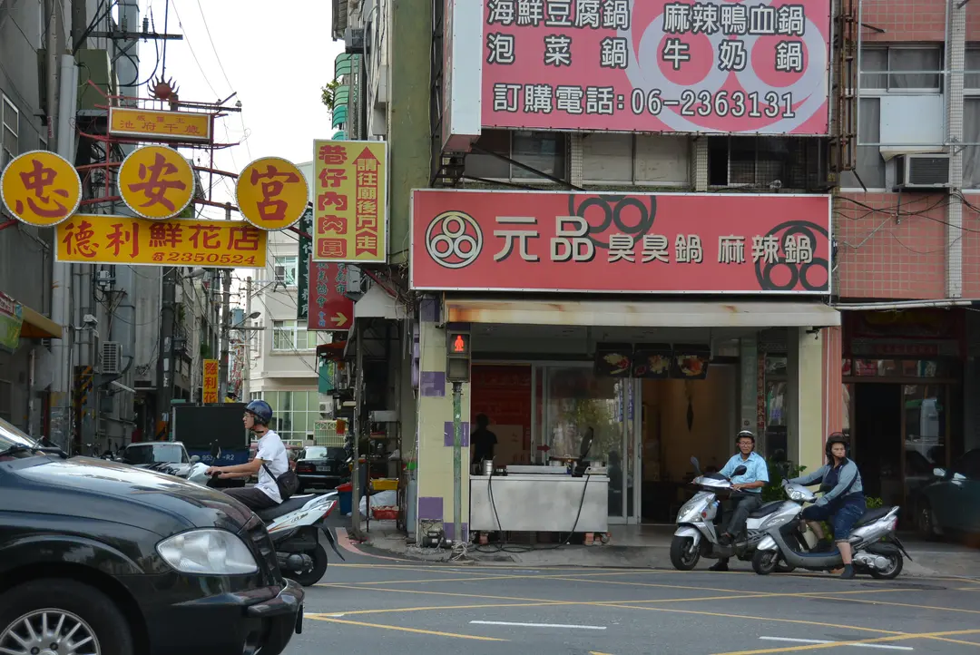 元品臭臭鍋麻辣鍋