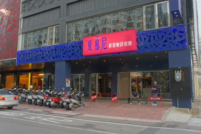夏慕尼新香榭鐵板燒 台南公園南店-door-photo