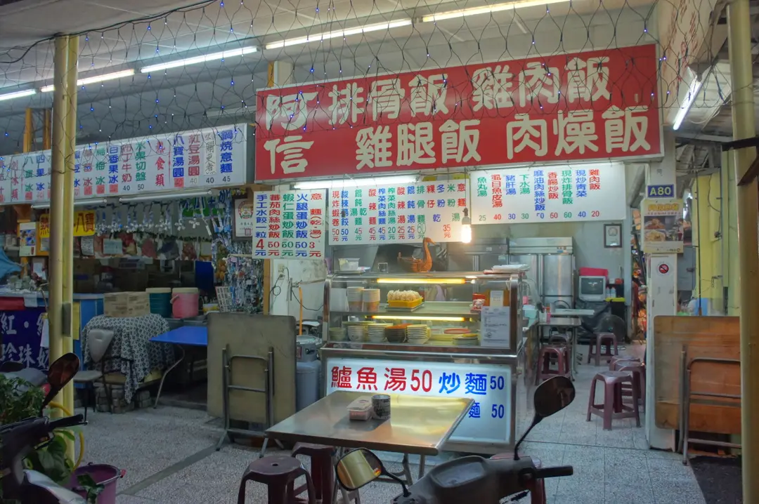 阿信排骨