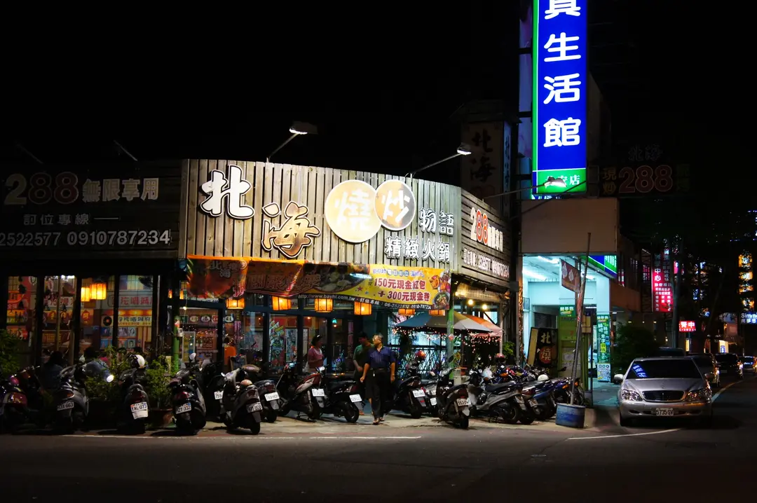 北海燒炒物語