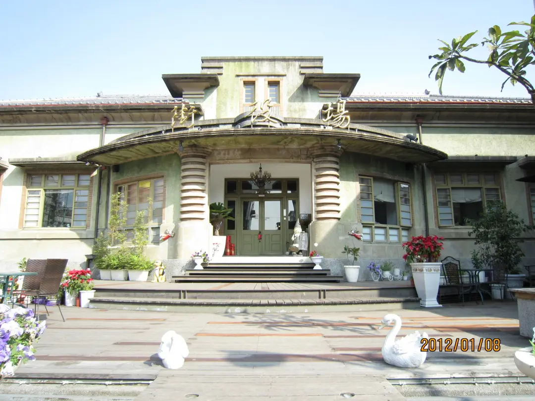 街役場古蹟餐坊