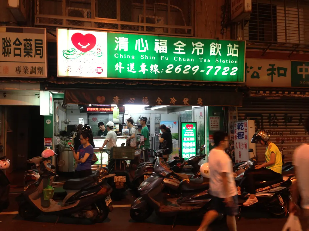 清心福全冷飲站 淡水英專店