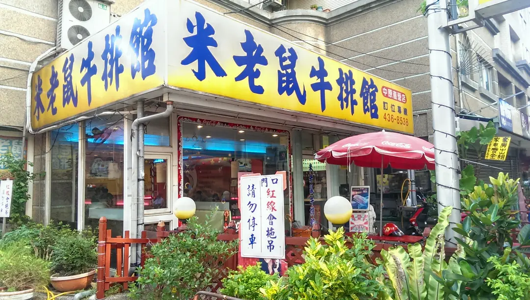 米老鼠牛排館