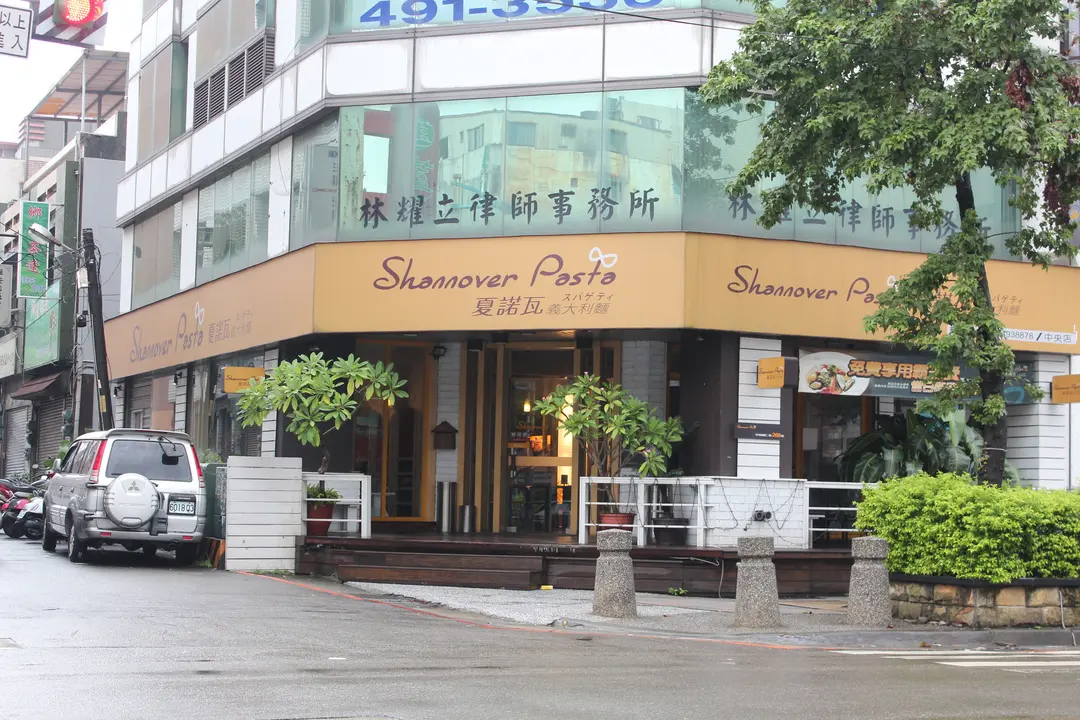 夏諾瓦義大利麵