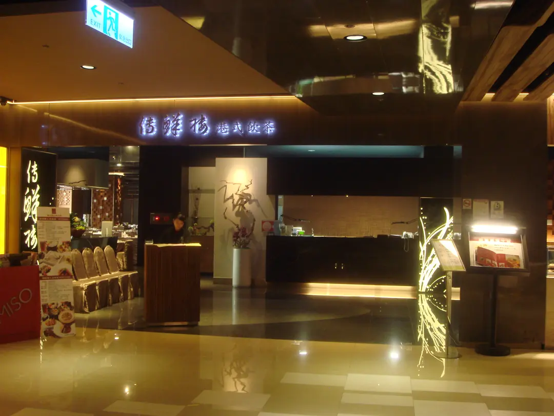 傳鮮樓港式飲茶