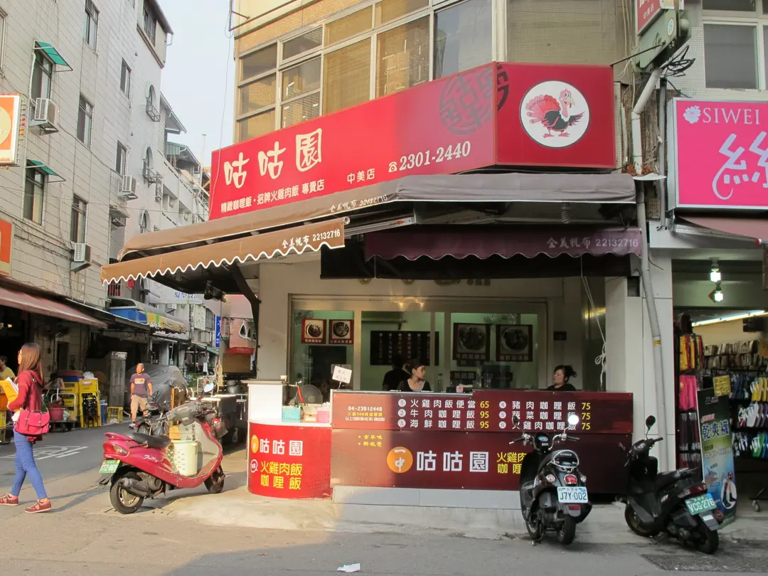 咕咕園 