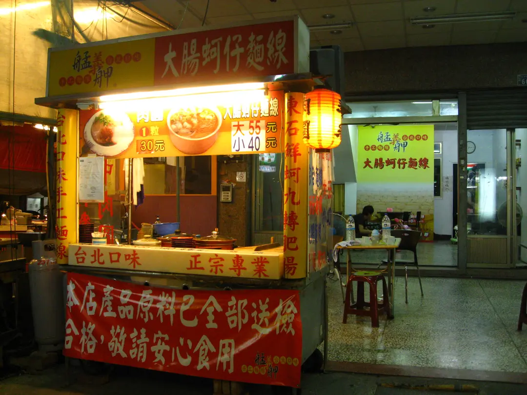 艋舺大腸蚵仔麵線