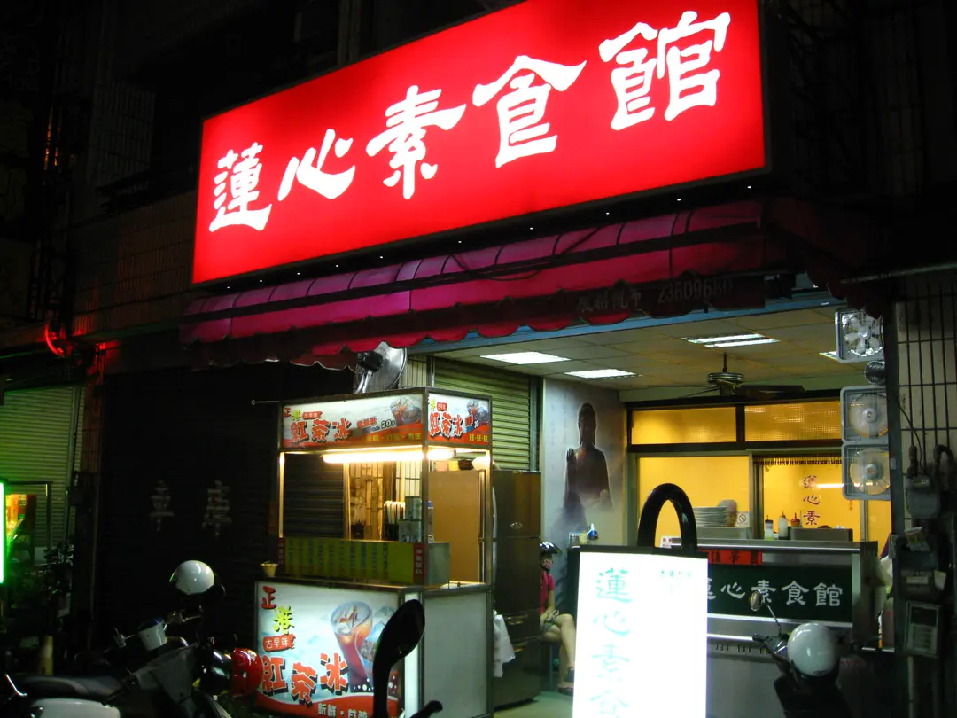 蓮心素食