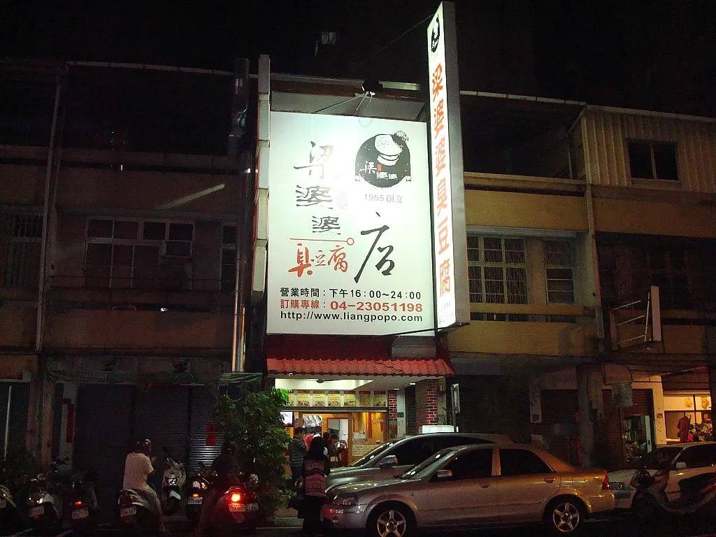 梁婆婆臭豆腐