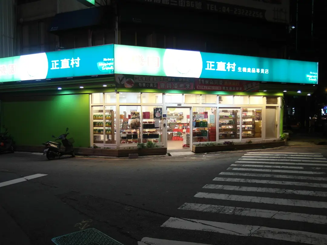 正直村生機食品專賣店