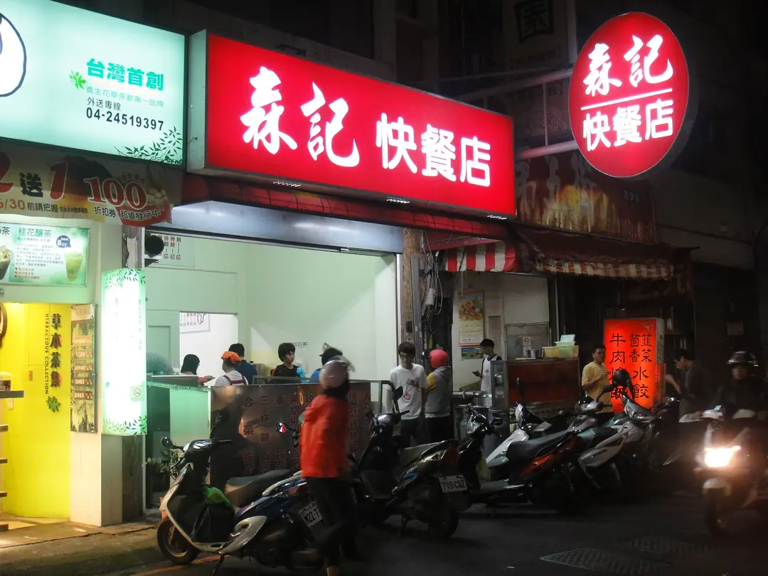 森記快餐店