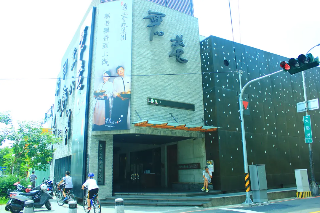 無老鍋 公益店