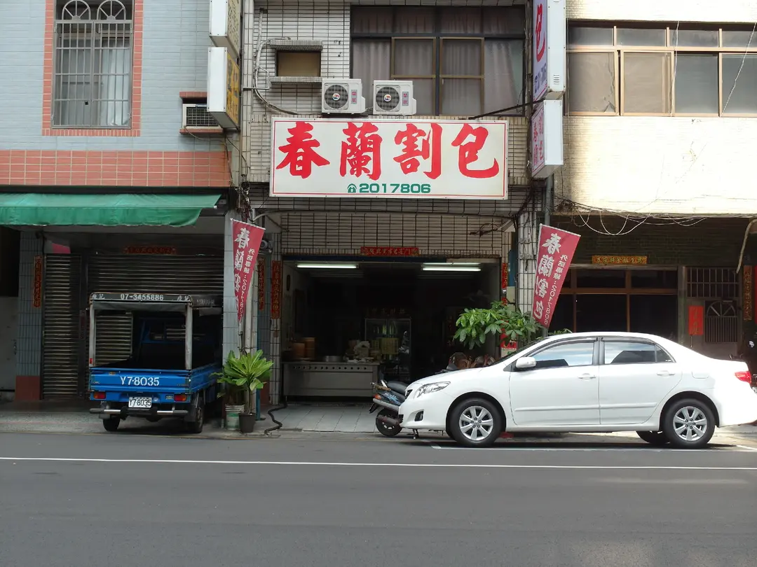 春蘭割包
