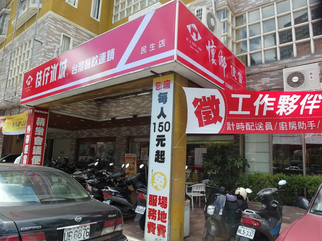 枝仔冰城 民生店