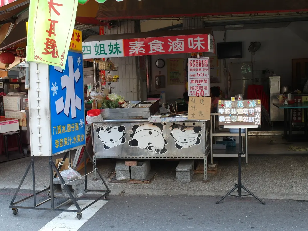 四姐妹素食滷味